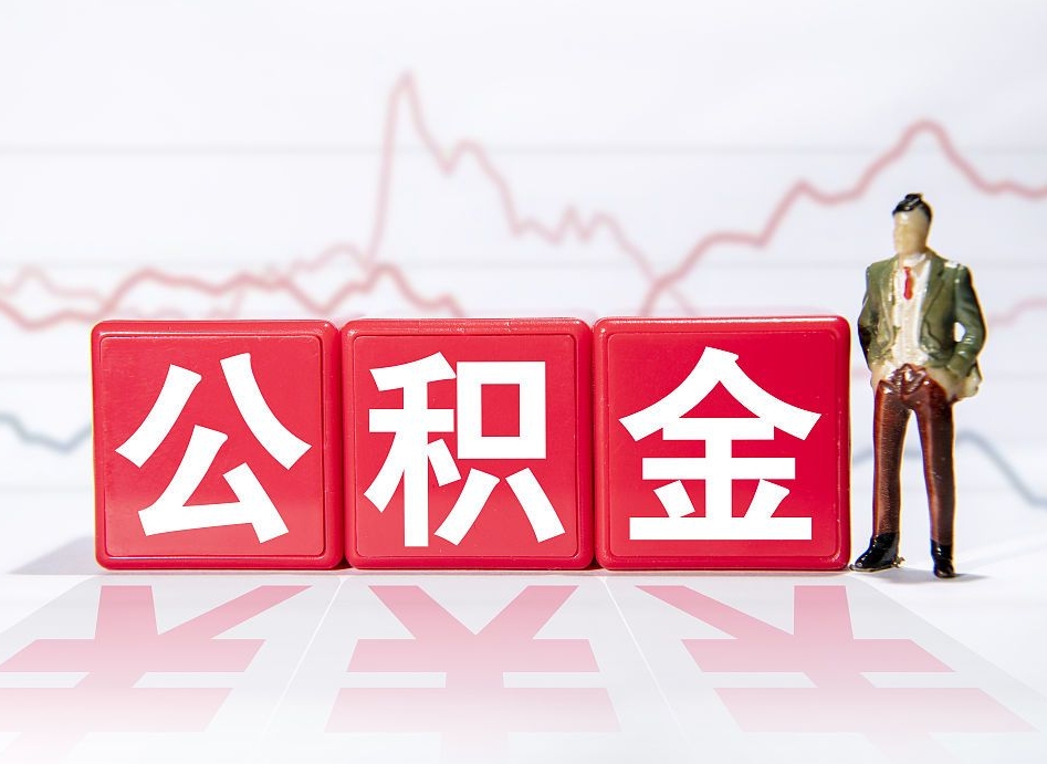 四川两年的住房公积金能取多少钱（2年公积金能取多少）